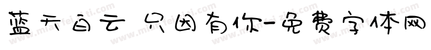 蓝天白云 只因有你字体转换